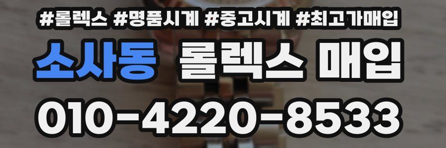 소사동 롤렉스 매입