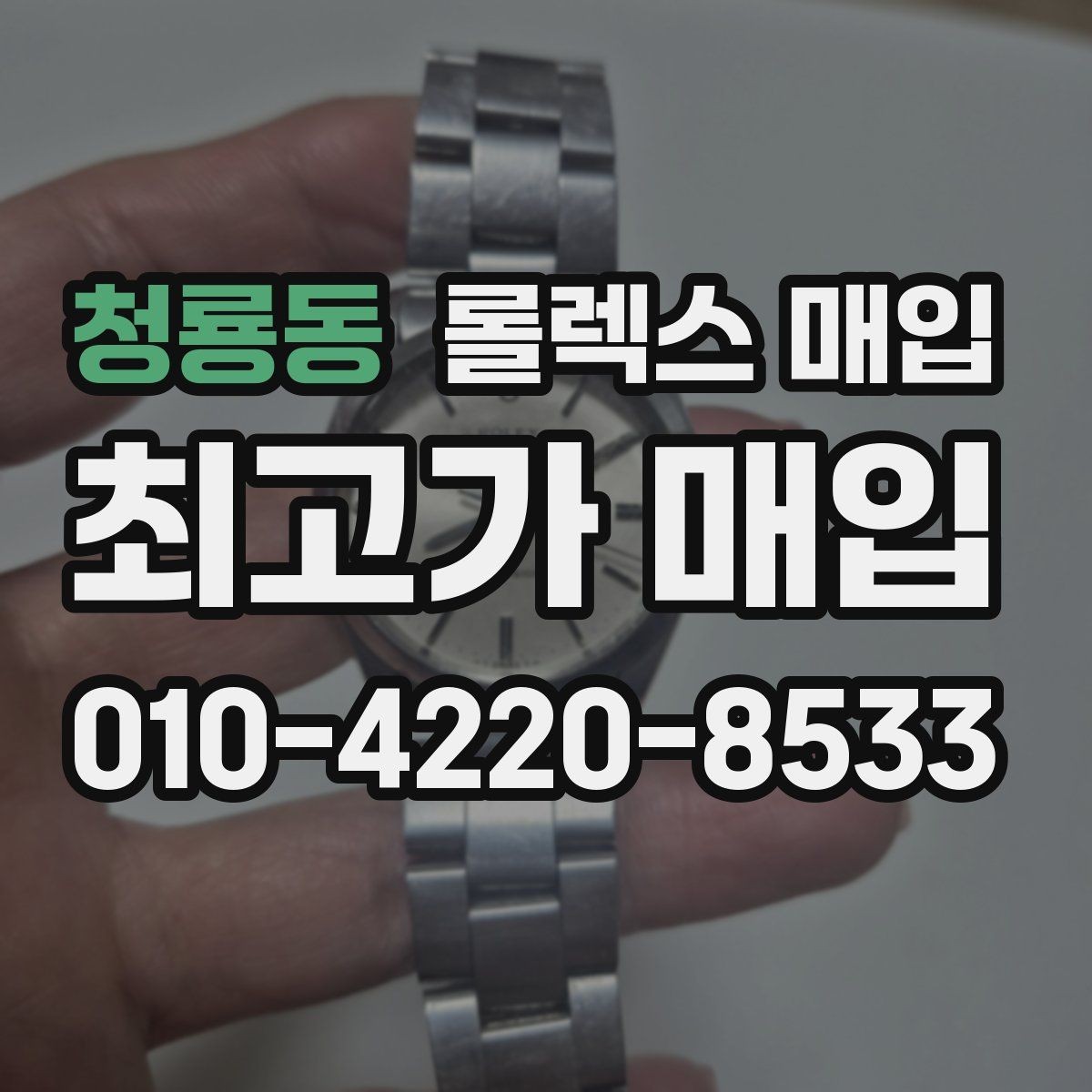 청룡동 롤렉스 매입 시세가 높을 때와 낮을 때 매각 타이밍