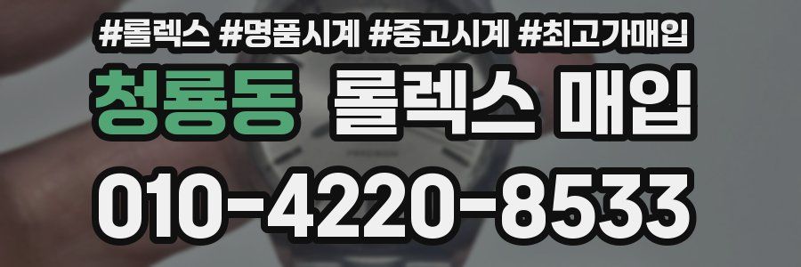 청룡동 롤렉스 매입