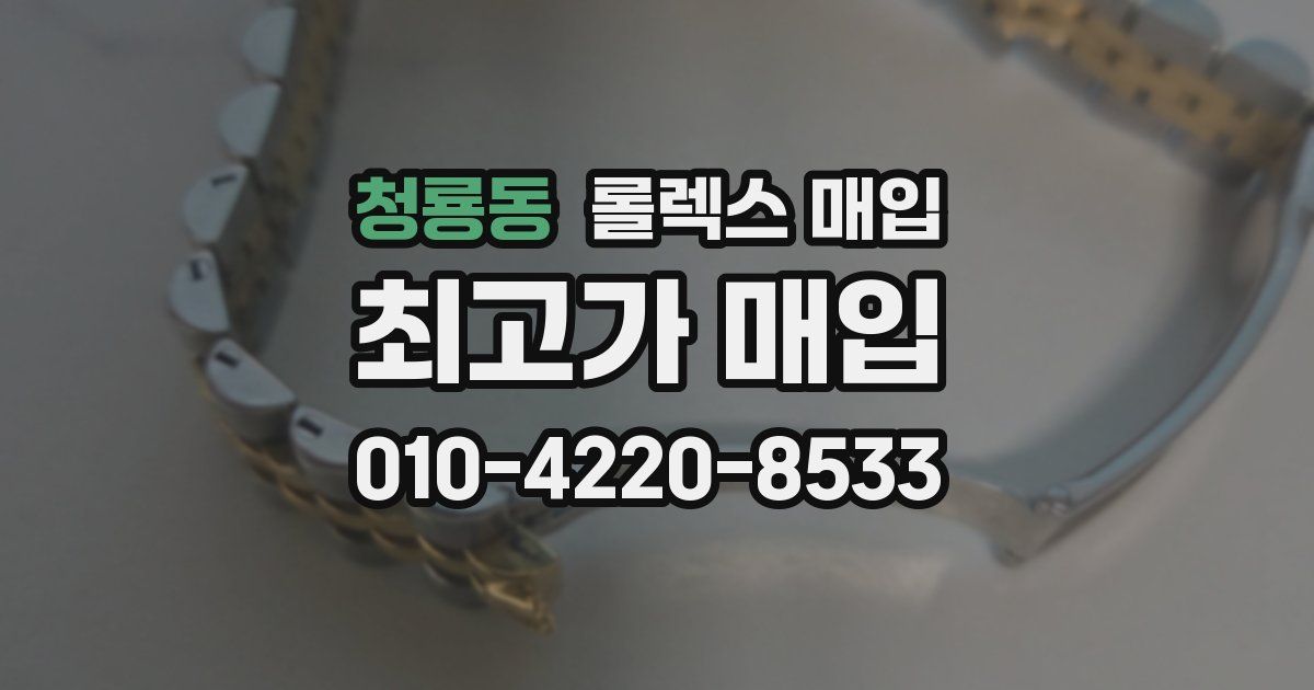청룡동 롤렉스 매입