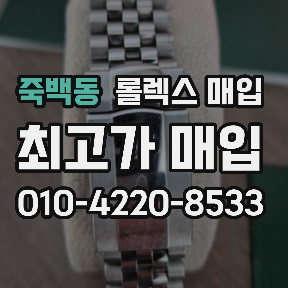 죽백동 롤렉스 매입