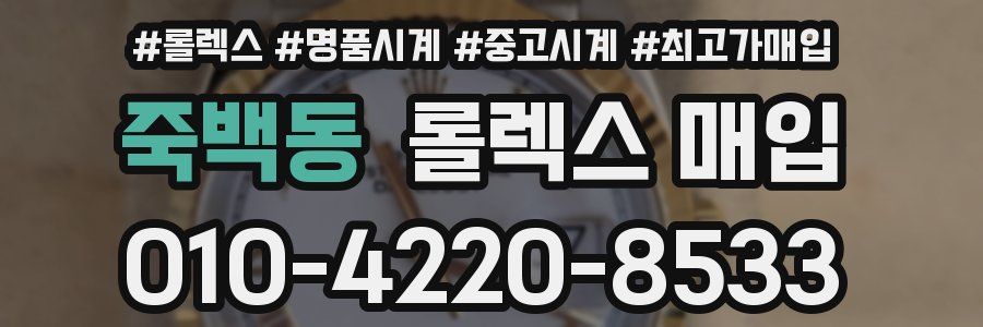 죽백동 롤렉스 매입