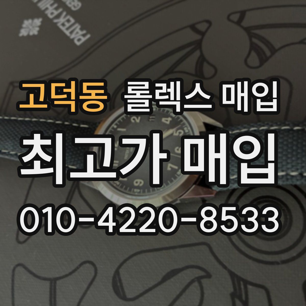 고덕동 롤렉스 매입