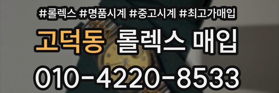 고덕동 롤렉스 매입