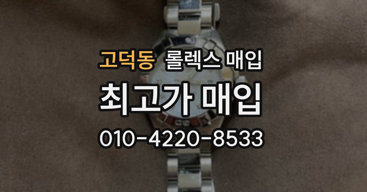 고덕동 롤렉스 매입