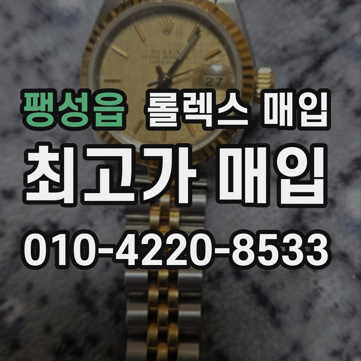 팽성읍 롤렉스 매입