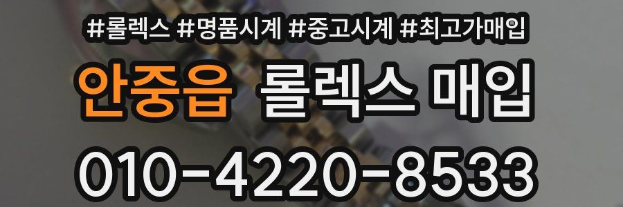 안중읍 롤렉스 매입
