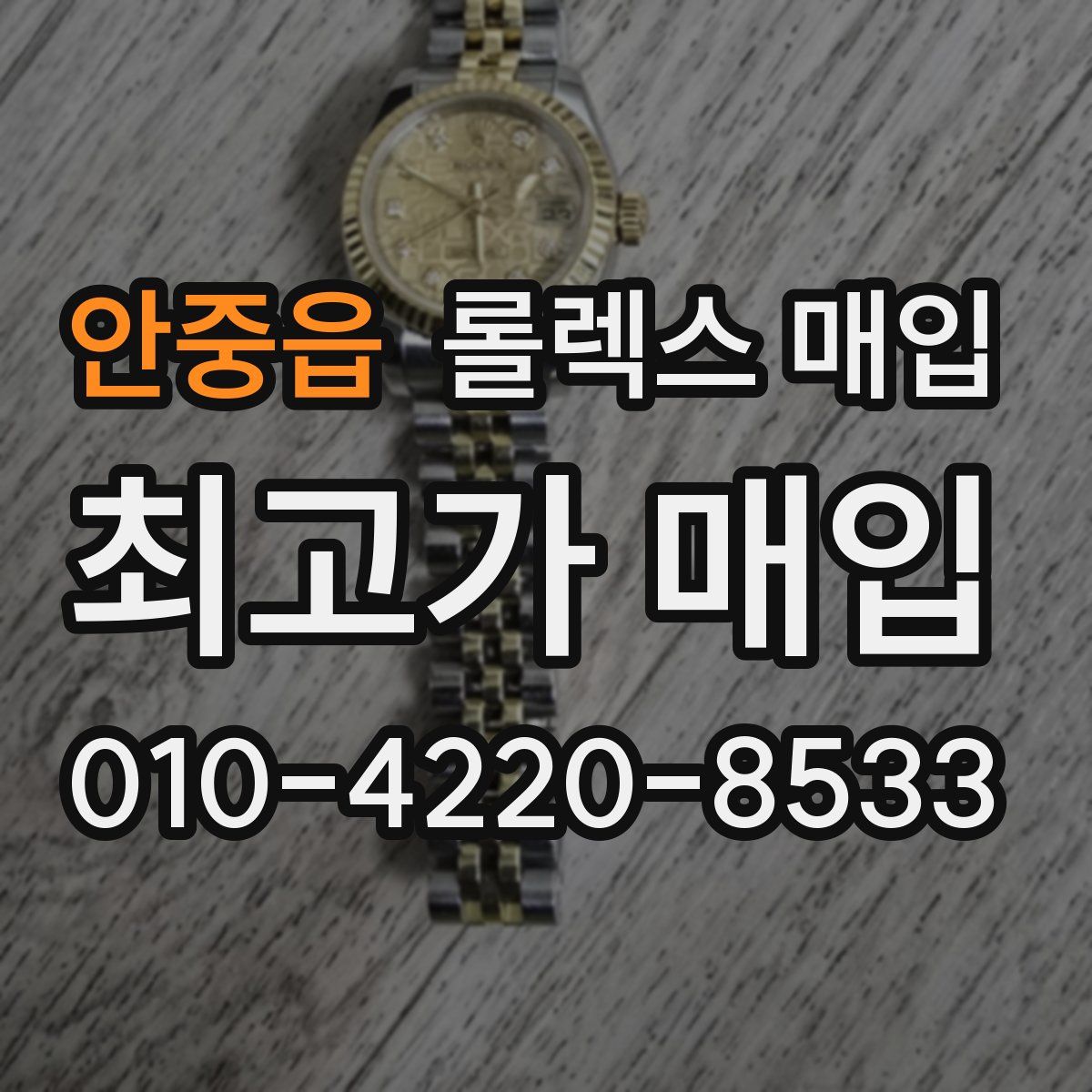 안중읍 롤렉스 매입