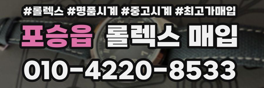 포승읍 롤렉스 매입