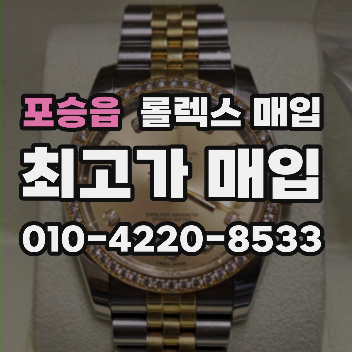 포승읍 롤렉스 매입