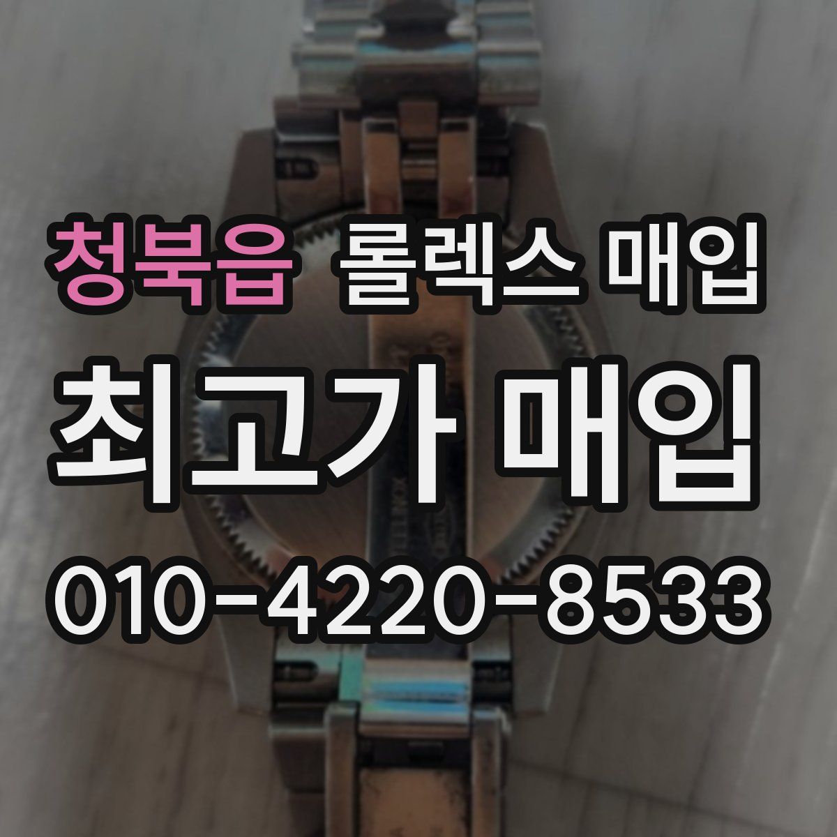 청북읍 롤렉스 매입