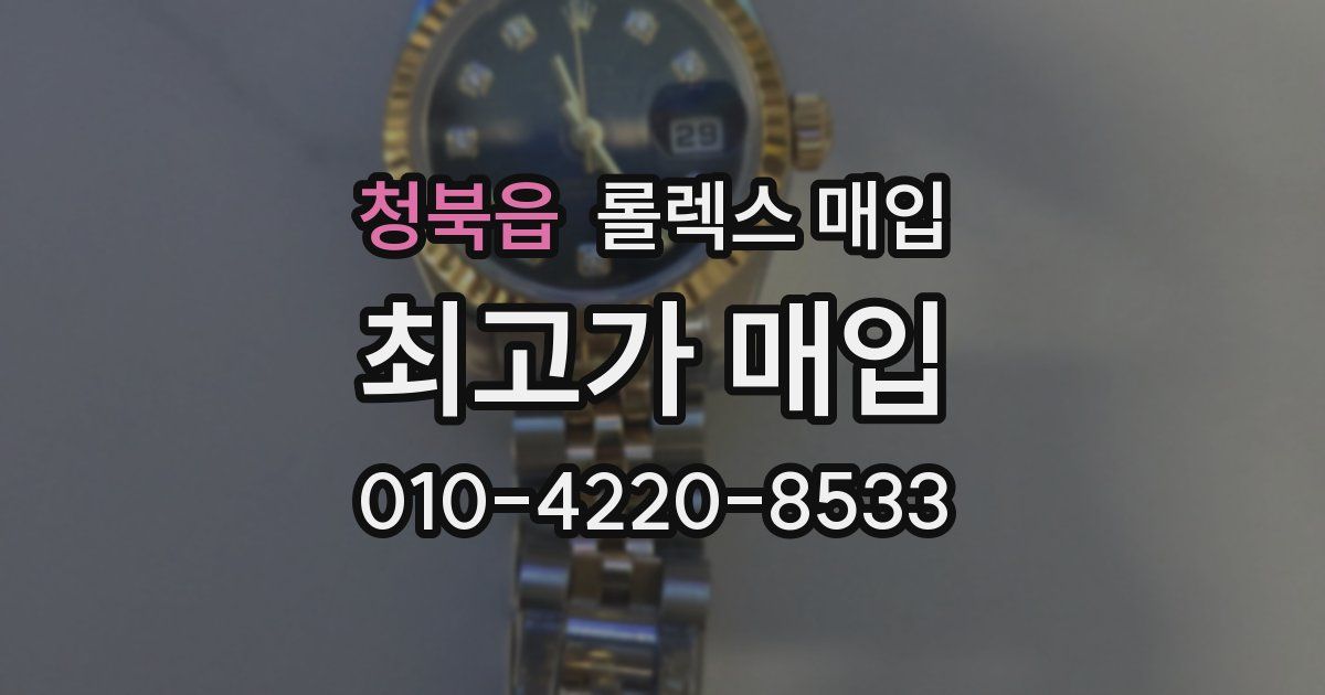 청북읍 롤렉스 매입