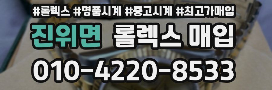 진위면 롤렉스 매입