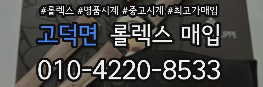 고덕면 롤렉스 매입
