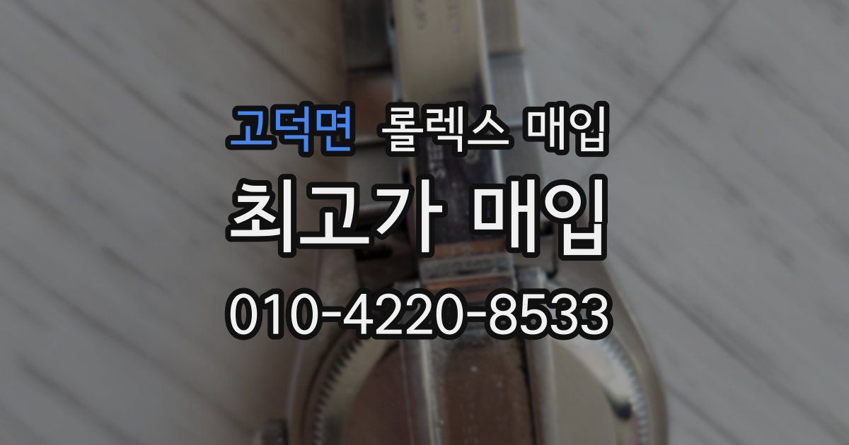 고덕면 롤렉스 매입