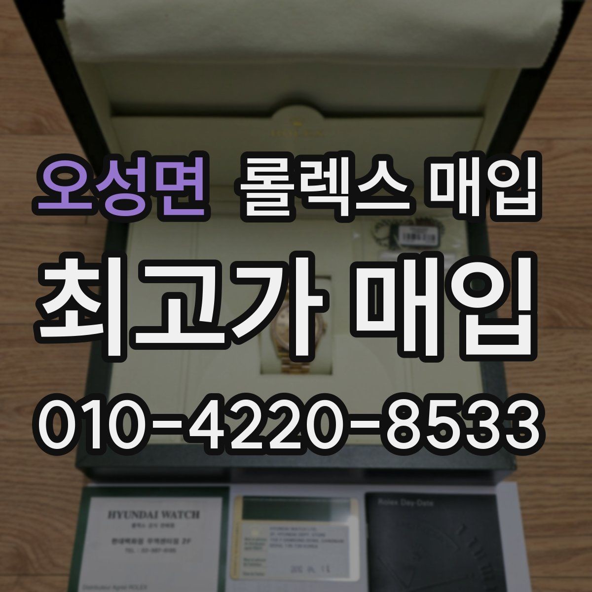 오성면 롤렉스 매입 감정 시간이 길어지는 경우는 언제일까