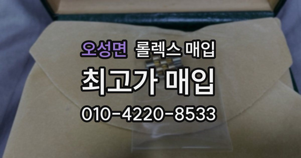 오성면 롤렉스 매입