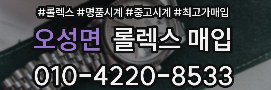 오성면 롤렉스 매입