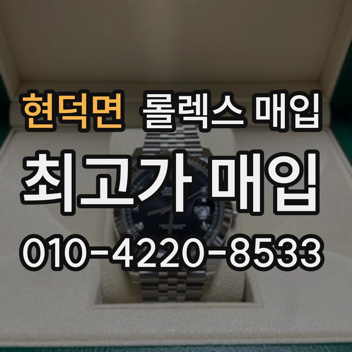현덕면 롤렉스 매입