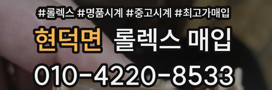 현덕면 롤렉스 매입