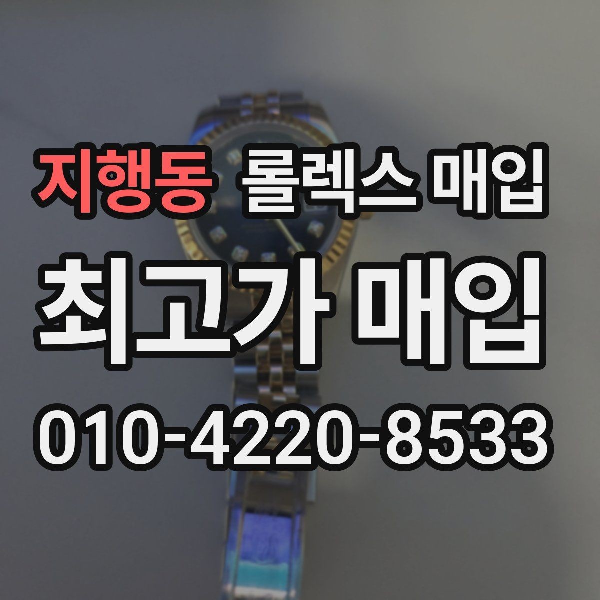 지행동 롤렉스 매입 급전 필요할 때 현명한 선택 방법