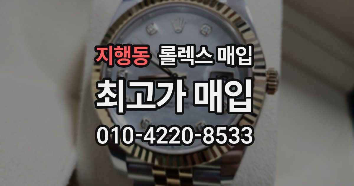 지행동 롤렉스 매입