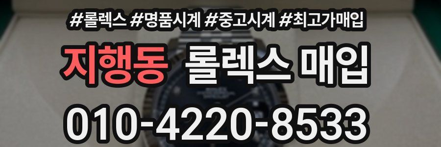 지행동 롤렉스 매입