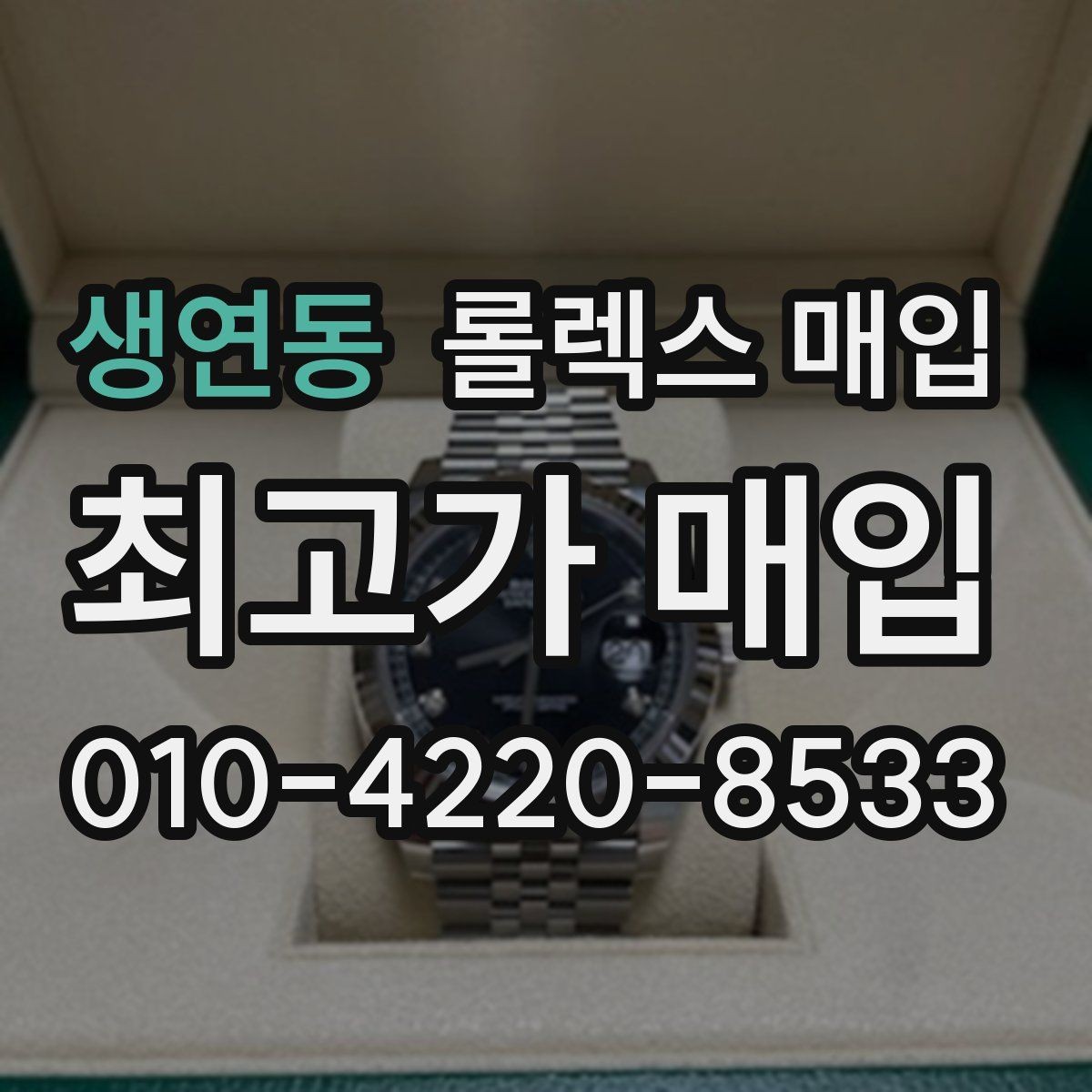 생연동 롤렉스 매입 풀세트가 왜 유리한지 핵심만 정리