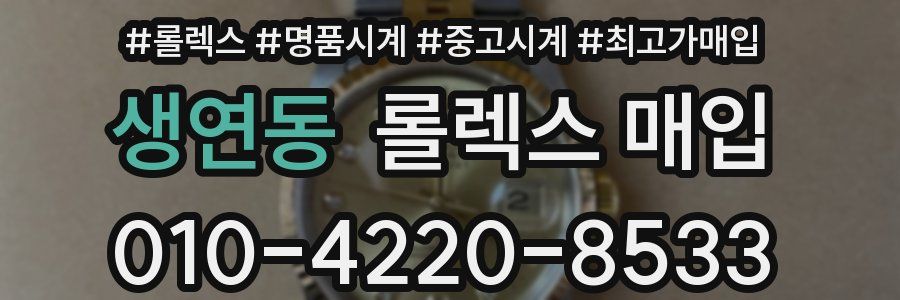 생연동 롤렉스 매입