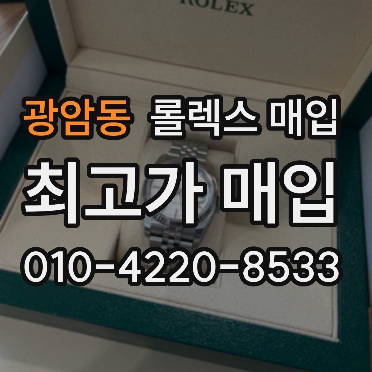 광암동 롤렉스 매입 당일 입금 가능한 흐름을 정리