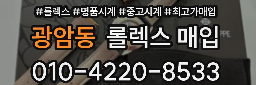 광암동 롤렉스 매입