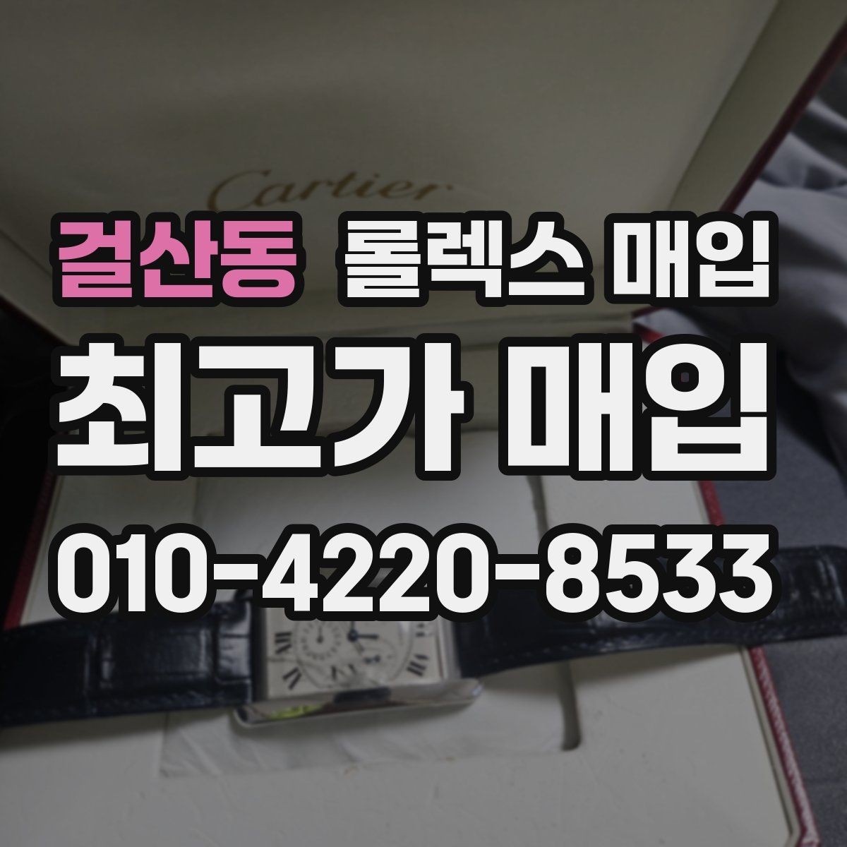 걸산동 롤렉스 매입 가죽 스트랩 교체 제품은 어떻게 볼까