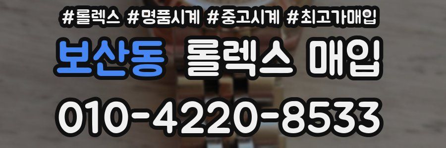 보산동 롤렉스 매입