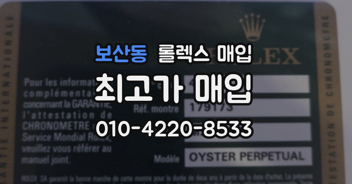 보산동 롤렉스 매입