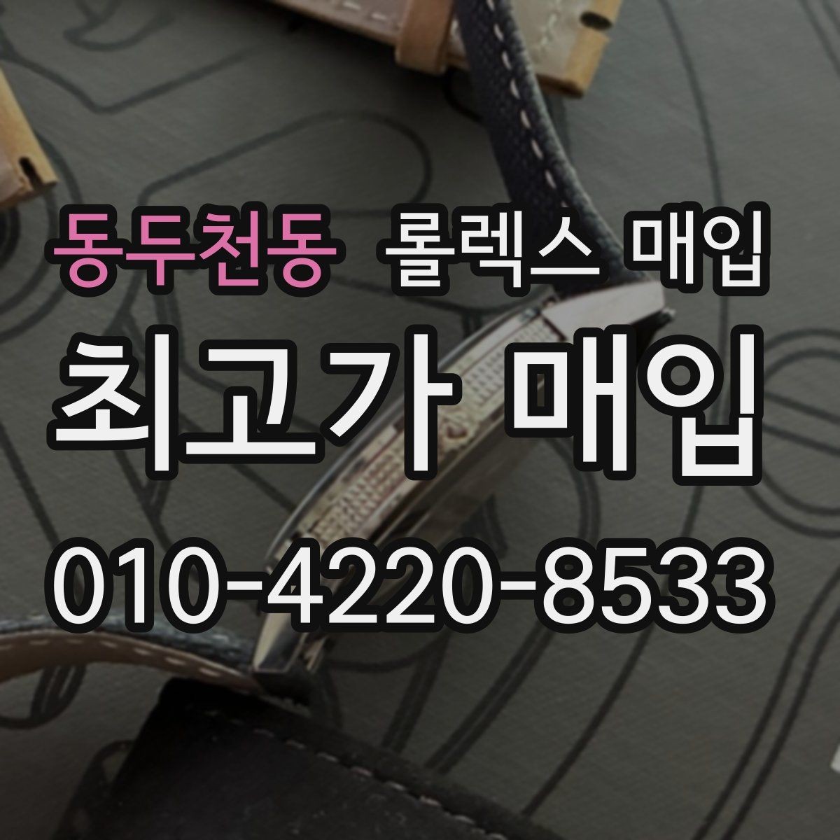 동두천동 롤렉스 매입 클라스프 유격이 생기면 체크해야 할 부분