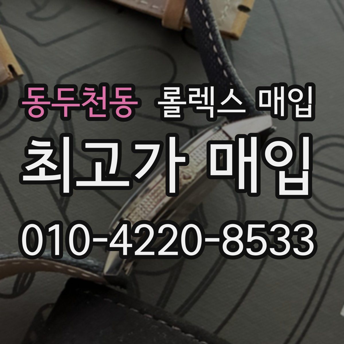 동두천동 롤렉스 매입