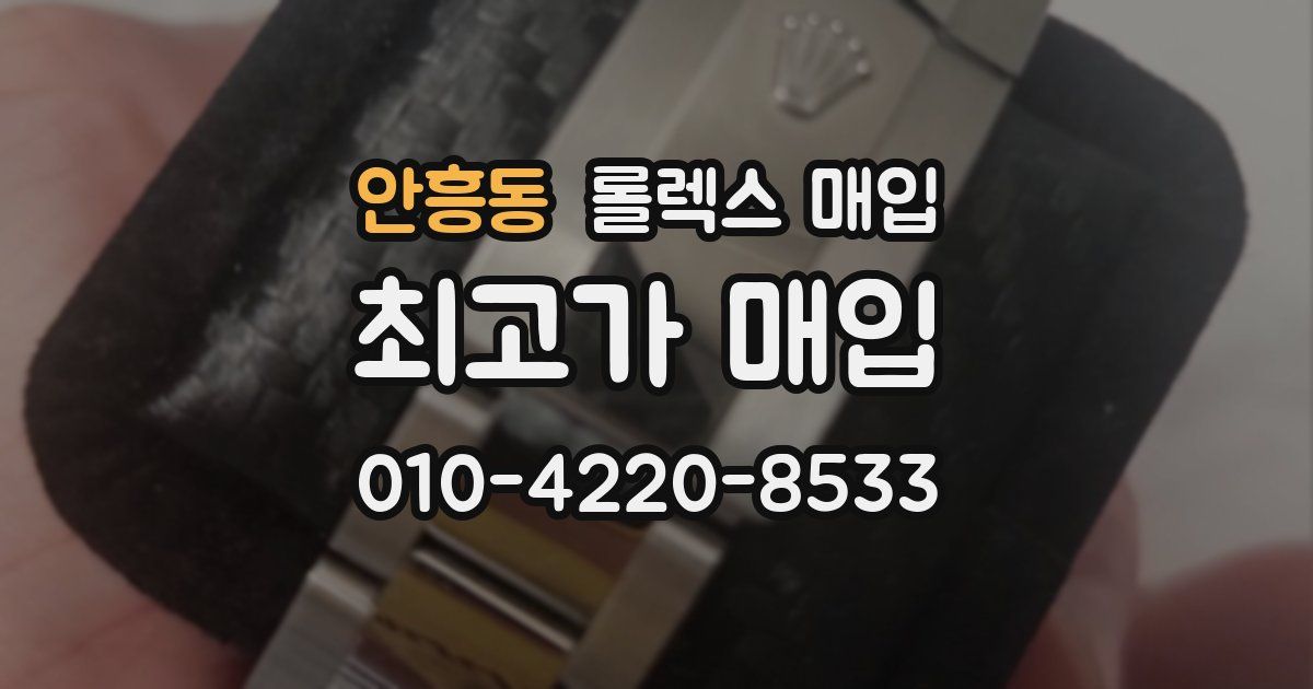 안흥동 롤렉스 매입