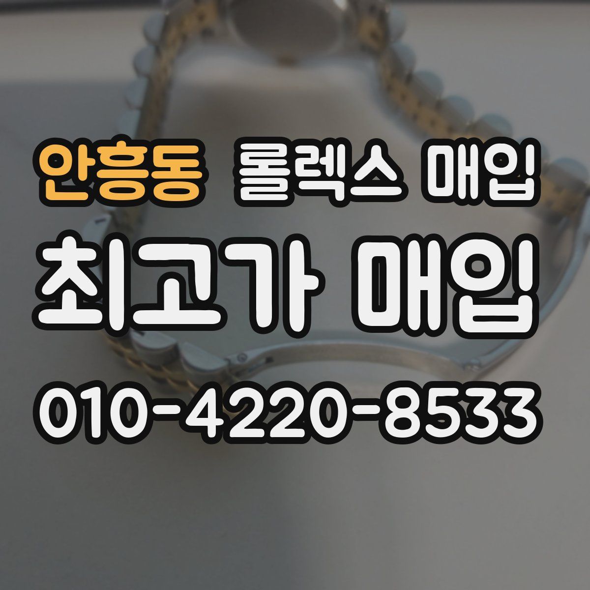 안흥동 롤렉스 매입