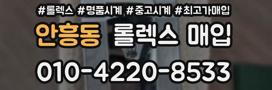 안흥동 롤렉스 매입