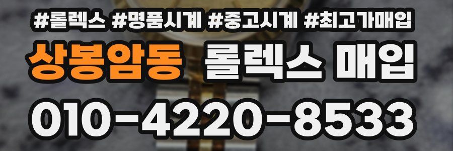 상봉암동 롤렉스 매입