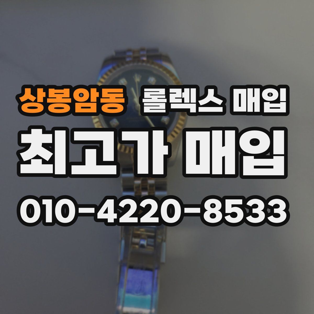 상봉암동 롤렉스 매입