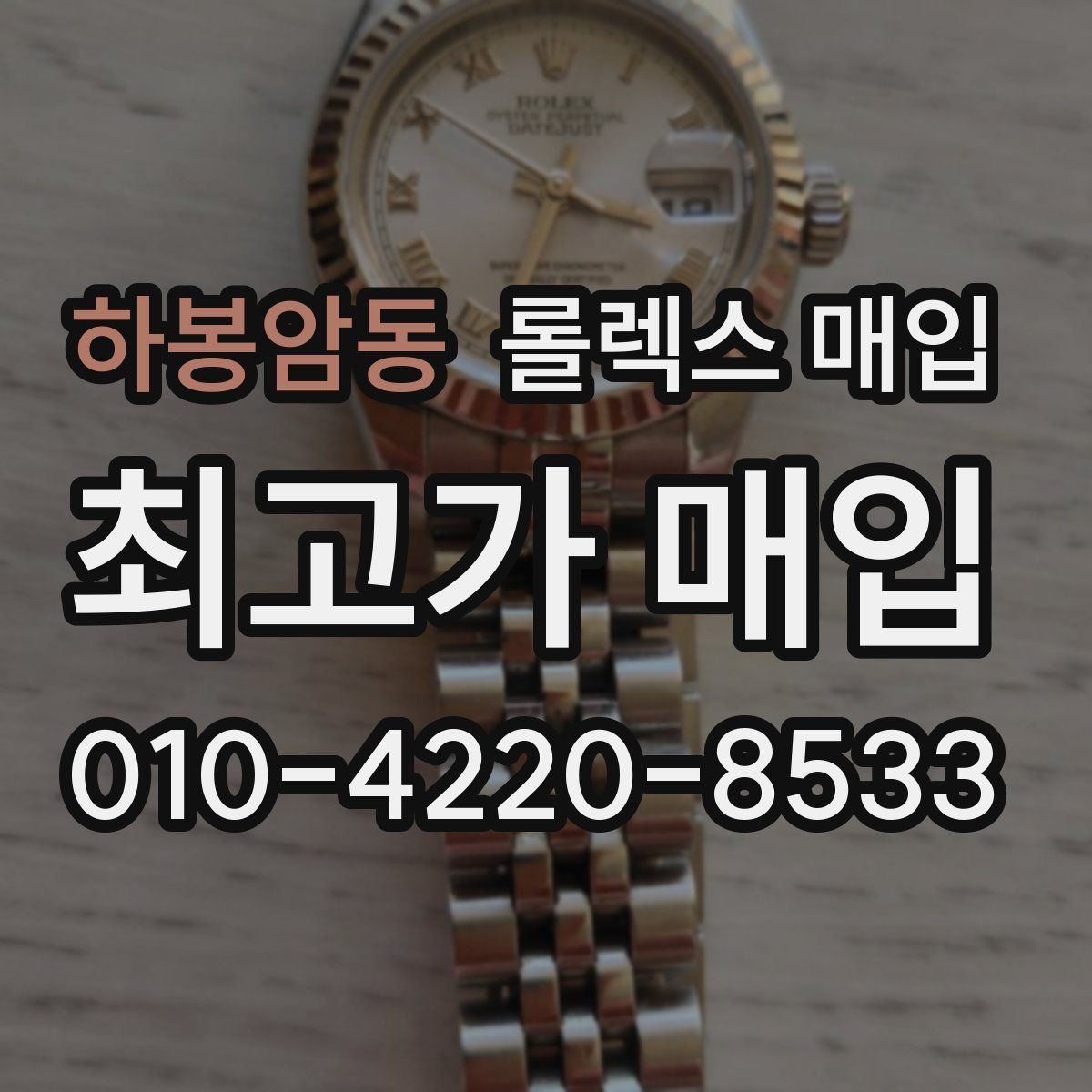 하봉암동 롤렉스 매입