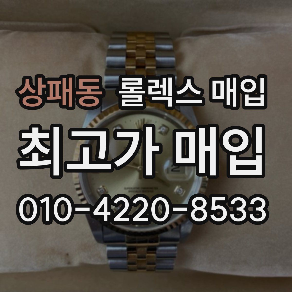 상패동 롤렉스 매입 당일 거래 전 확인해야 할 필수 체크