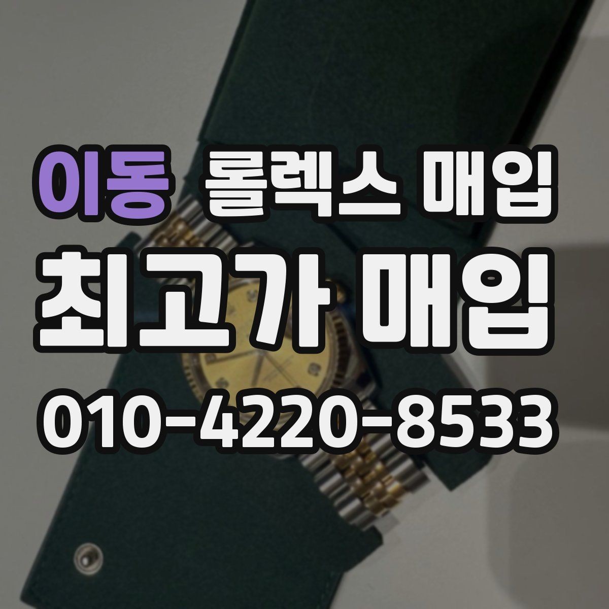 이동 롤렉스 매입 분실 구성품이 있다면 솔직히 말해야 할까