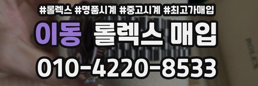 이동 롤렉스 매입