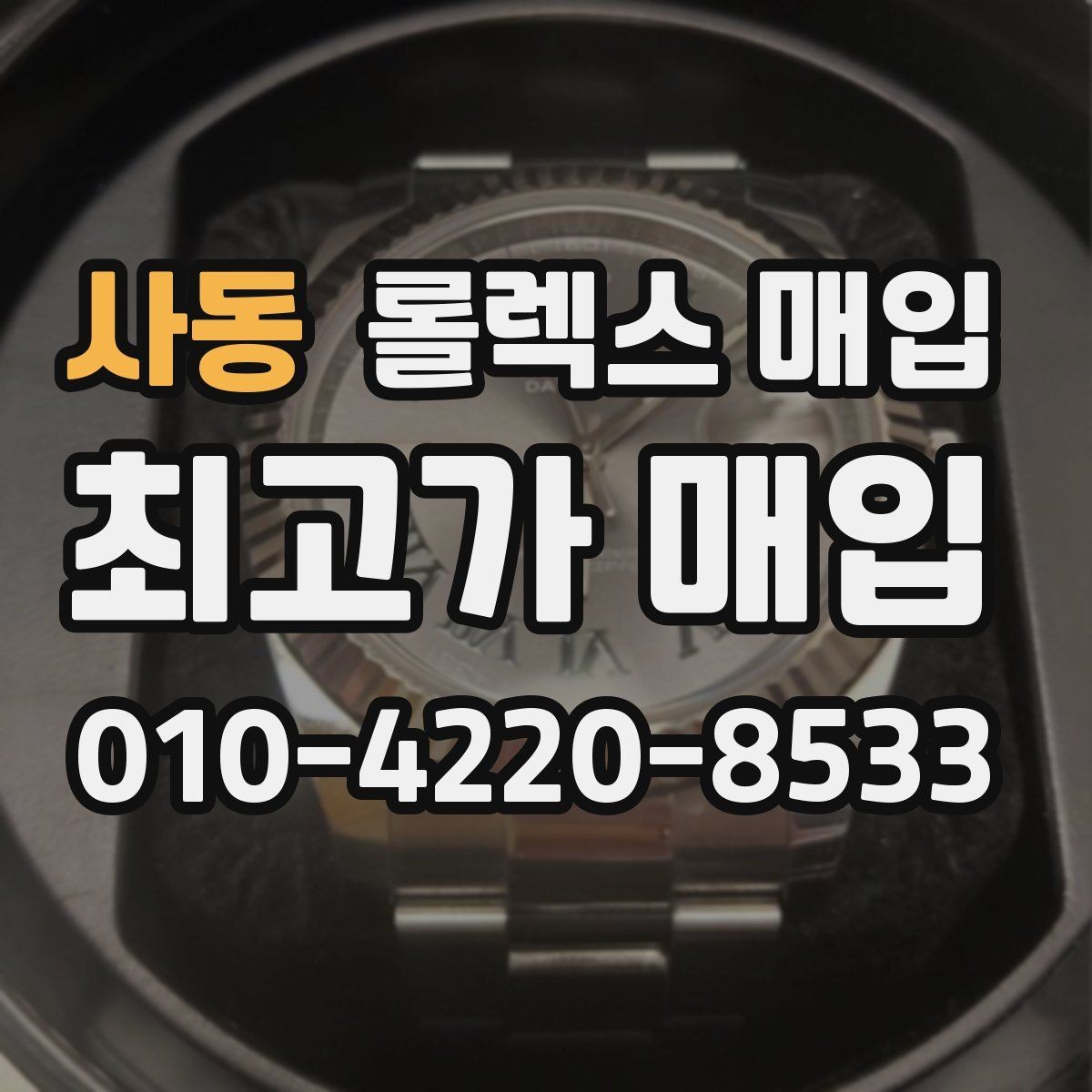 사동 롤렉스 매입 상담 문구만으로 판단하면 위험한 이유