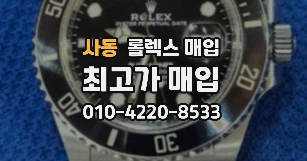 사동 롤렉스 매입