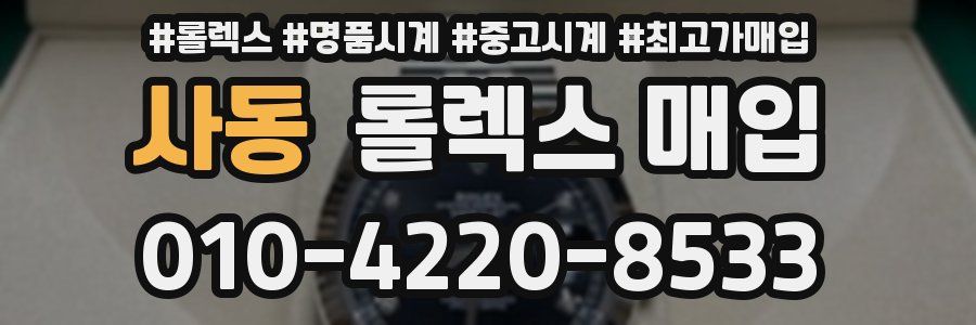 사동 롤렉스 매입