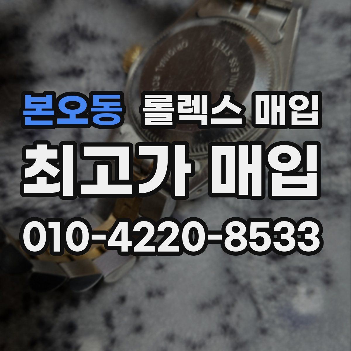 본오동 롤렉스 매입 부품 교체가 가격에 미치는 영향
