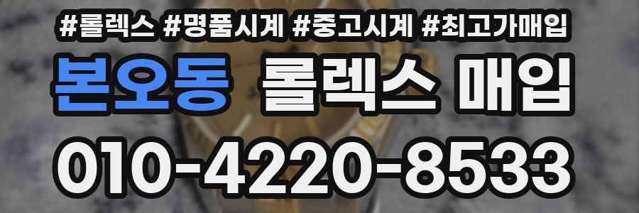 본오동 롤렉스 매입